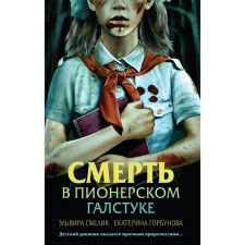 Death in a pioneer tie. Smelik E.V., Gorbunova E.A.