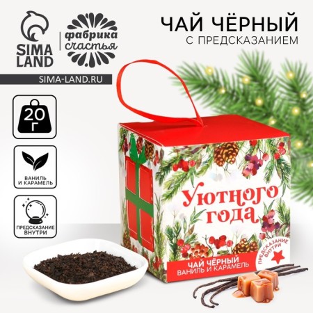 New Year! Black tea "Cozy year" with prediction, taste: Vanilla and Caramel, 20 g.