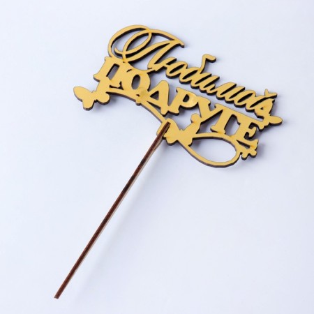 Topper wooden "beloved friend" Golden give beautifully 14.3x8.4 cm-3