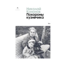 The funeral of the grasshopper: Roman. Kononov N.M.