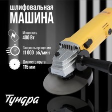 Ushm Tundra, 400 W, 11000 rpm, 115 mm