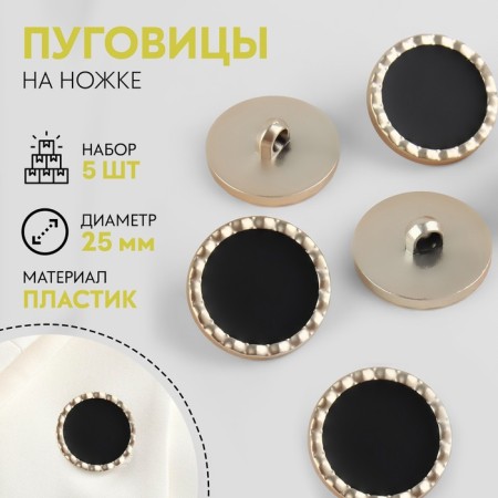 A set of plastic buttons on the leg, d = 25 mm, 5 pcs, black color