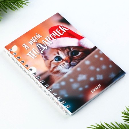 Gift New Year's set: a notebook on the A6 spiral, 60lists and magnetic bookmarks 2 pcs. "I am your gift"-2