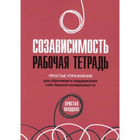 Co -dependence: Workbook. Mazzola K.
