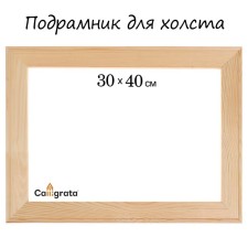 Piece for canvas Calligrata, 1.8 x 30 x 40 cm, frame width 36 mm, pine