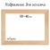 Piece for canvas Calligrata, 1.8 x 30 x 40 cm, frame width 36 mm, pine