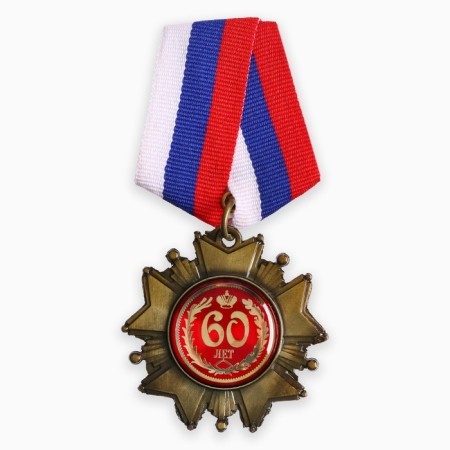 Medal Order on the substrate “Happy 60 years”, 5 x 10 cm-1
