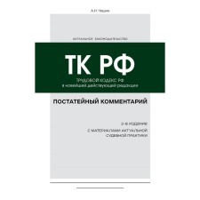 STRICTION COMPORTION on the Labor Code of the Russian Federation. 2nd edition. Chashin A.N.