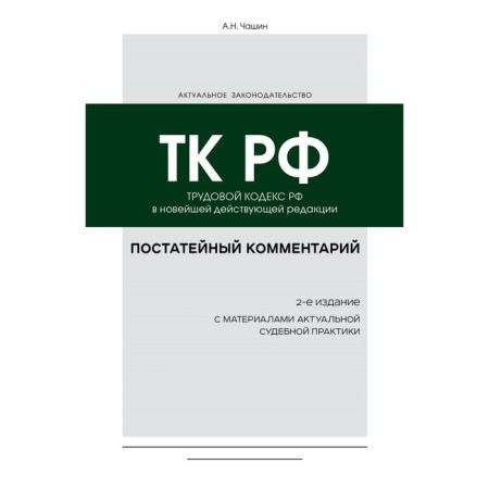 STRICTION COMPORTION on the Labor Code of the Russian Federation. 2nd edition. Chashin A.N.