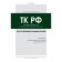 STRICTION COMPORTION on the Labor Code of the Russian Federation. 2nd edition. Chashin A.N.