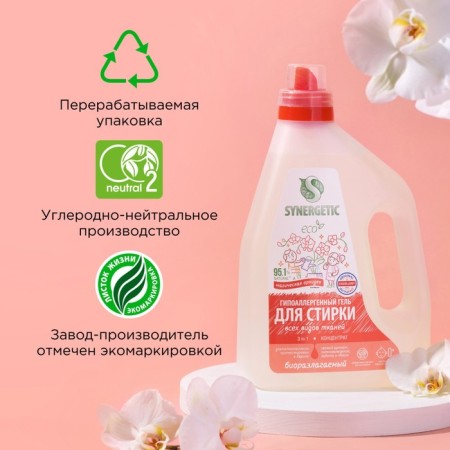 Synergetic 3 in 1 washing gel "Magic orchid", concentrated, biodegradable, 2.28 liters-8