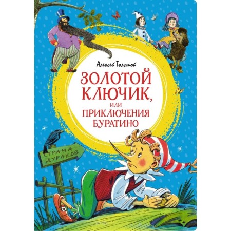 Golden key, or adventure of Pinocchio. Tolstoy A.N.