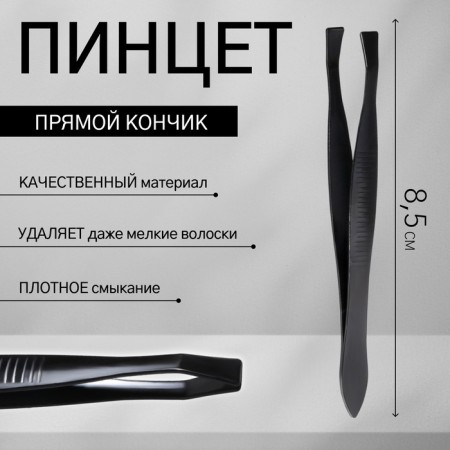 Direct tweezers, narrow, 8.5 cm, black color