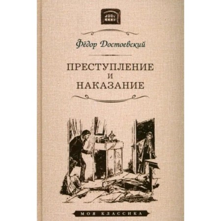 Crime and Punishment. Dostoevsky F.M.