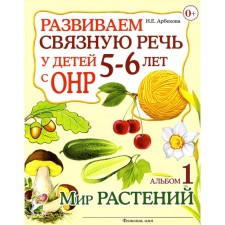 We develop coherent speech in children 5-6 years old with OHP. Album 1. The world of plants. Arbekova N.E.