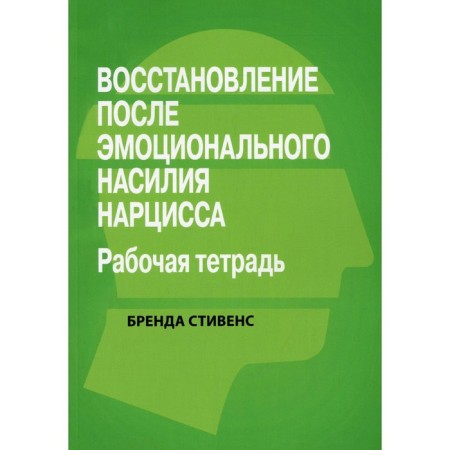 Recovery after the emotional violence of the narcissus. Stevens B.