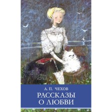 Love stories. Chekhov A.P.
