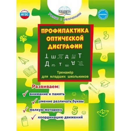 Prevention of optical dysgraphia. Silent for younger schoolchildren. We develop: attention and memory, the ability to distinguish letters, fine motor skills