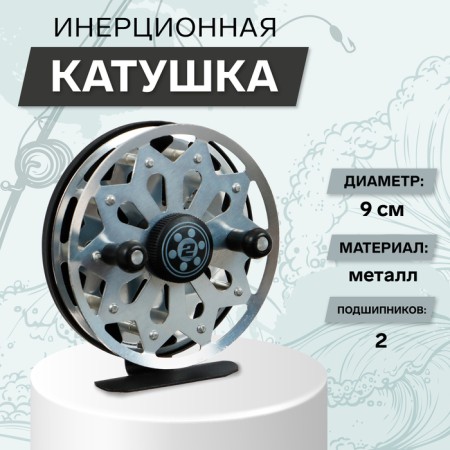 Inertial coil, 2 bearings, metal, diameter 9 cm, silver color, TL90A