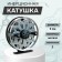 Inertial coil, 2 bearings, metal, diameter 9 cm, silver color, TL90A