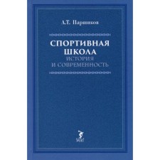Спортивная школа. История и современность. Паршиков А.