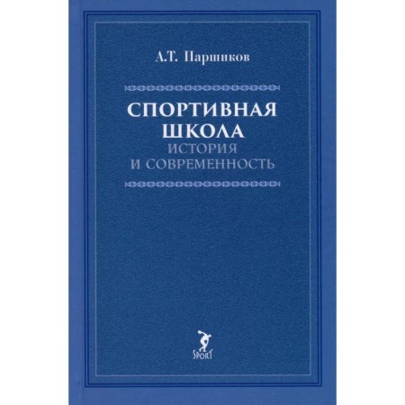 Sport school. History and modernity. Parshikov A.