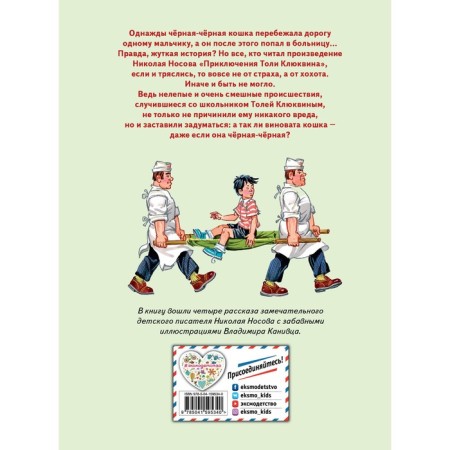 Adventures of Klyukvin Toli. Stories. Nosov N.N.-1