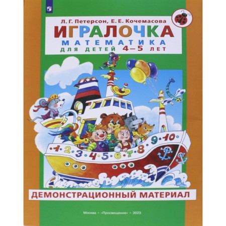 Player. Mathematics for children 4-5 years old. Demonstration material. Peterson L.G., Kochamasova E.E.