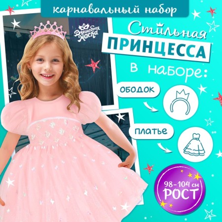Carnival set "Stylish Princess": rim, dress pink, height 98-104 cm