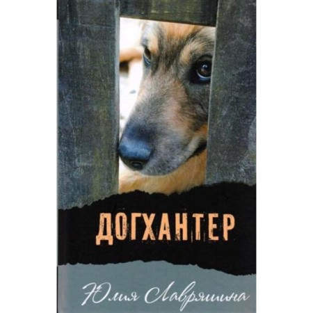 Догхантер. Ю. Лавряшина