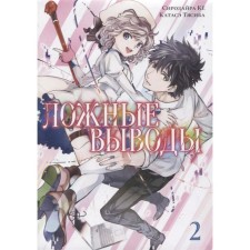 False conclusions. Volume 2: manga. Sirodire Kyo, Katase Tyasib