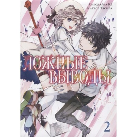 False conclusions. Volume 2: manga. Sirodire Kyo, Katase Tyasib