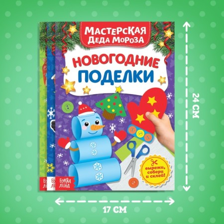 Книжки- вырезалки набор «В мастерской у Дедушки Мороза», 3 шт. по 20 стр.-1