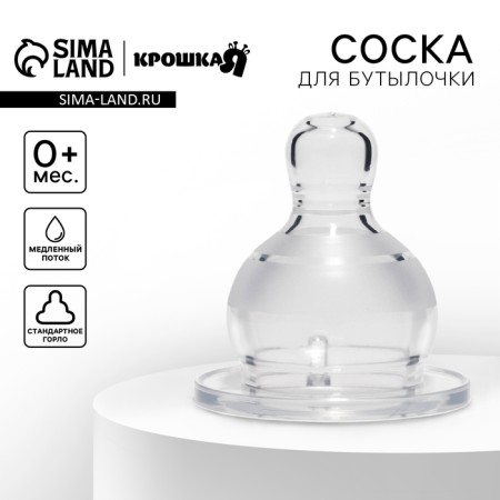 A nipple for a bottle, +0Mes., Slow flow, classic throat 35mm.