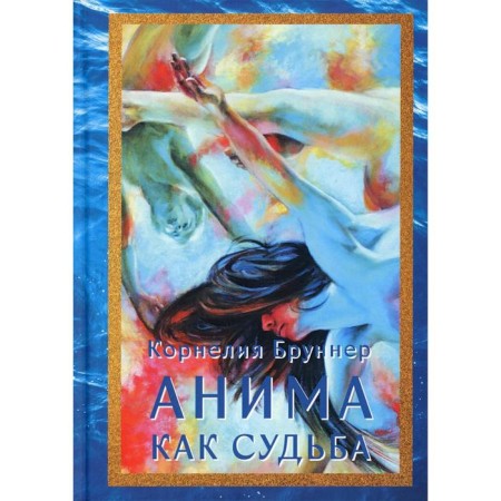 Anima as fate. Brunner K.