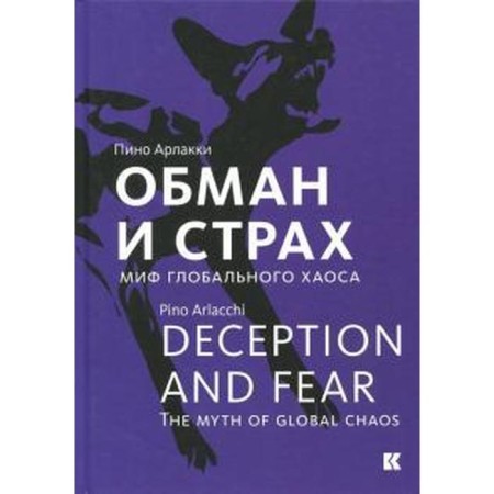 Deception and fear. Global chaos myth. Arklaki P.