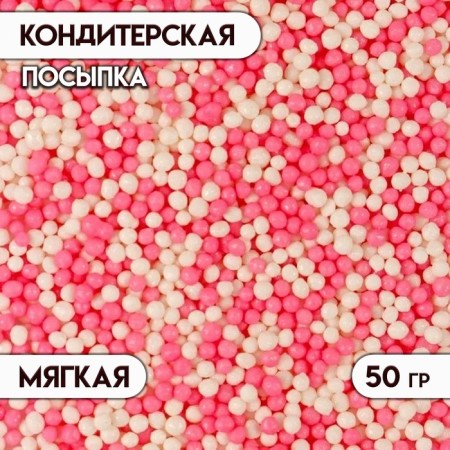 Confectionery sprinkling with the soft center "Beads", white-pink, 50 g