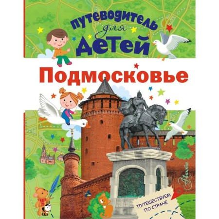 Guide for children. Moscow Region. Klyukina A.V.