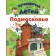 Guide for children. Moscow Region. Klyukina A.V.