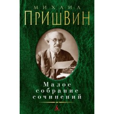 Small collected works. Prishvin M.