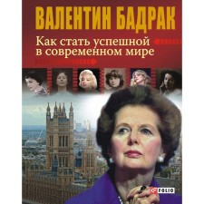 How to become successful in the modern world. Badrak V.