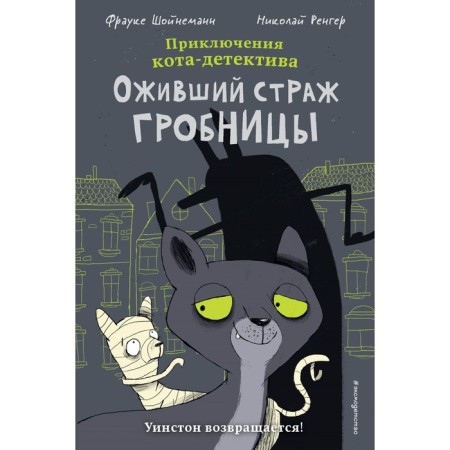 Оживший страж гробницы. Шойнеманн Ф.