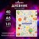 Universal diary for grades 1-11, "school attributes", integral (flexible) cover, glossy lamination, 40 sheets