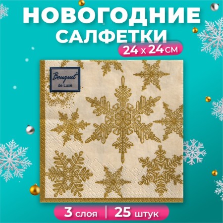 New Year's napkins paper bouquet de luxe “Snowfall gold”, 3 layers, 24x24 cm, 25 pcs.