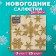 New Year's napkins paper bouquet de luxe “Snowfall gold”, 3 layers, 24x24 cm, 25 pcs.