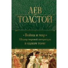 War and Peace. A masterpiece of world literature in one volume. Tolstoy L. N.