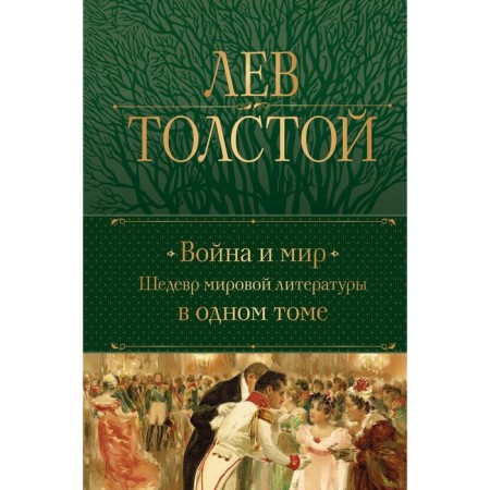 War and Peace. A masterpiece of world literature in one volume. Tolstoy L. N.