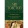 War and Peace. A masterpiece of world literature in one volume. Tolstoy L. N.