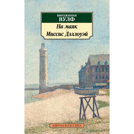 On the lighthouse. Mrs. Dalloway. Wolf V.