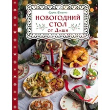 New Year's table from Dasha. The best time of the year! Recipes. Present. Christmas tree. Bliznyuk D.